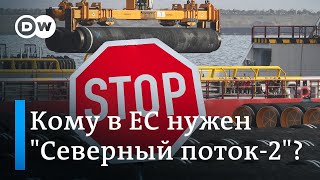 Кто в Европе кроме немцев поддерживает Северный поток 2?