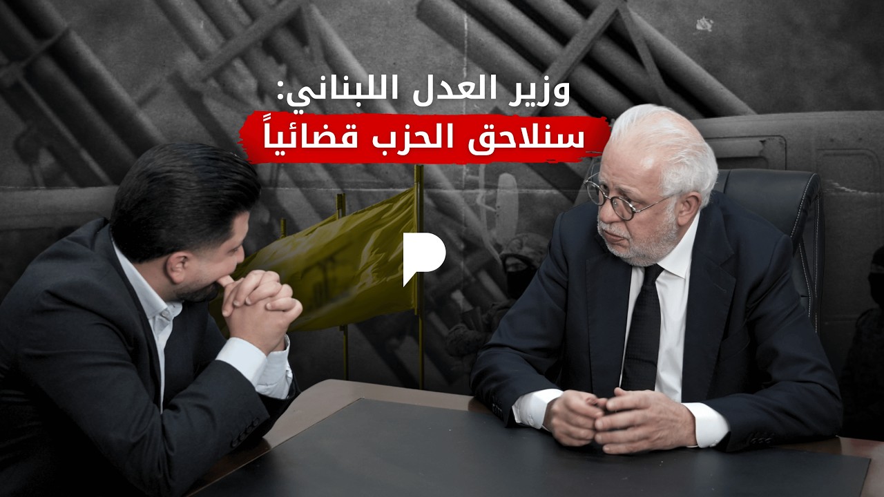 وزير العدل عادل نصار يعلنها: القضاء سيبدأ بالتنفيذ في وجه الحزب...