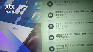 광고비 1700만 원 황당 결제…페북, 뒤늦게 '해킹' 확인만 / JTBC 뉴스룸