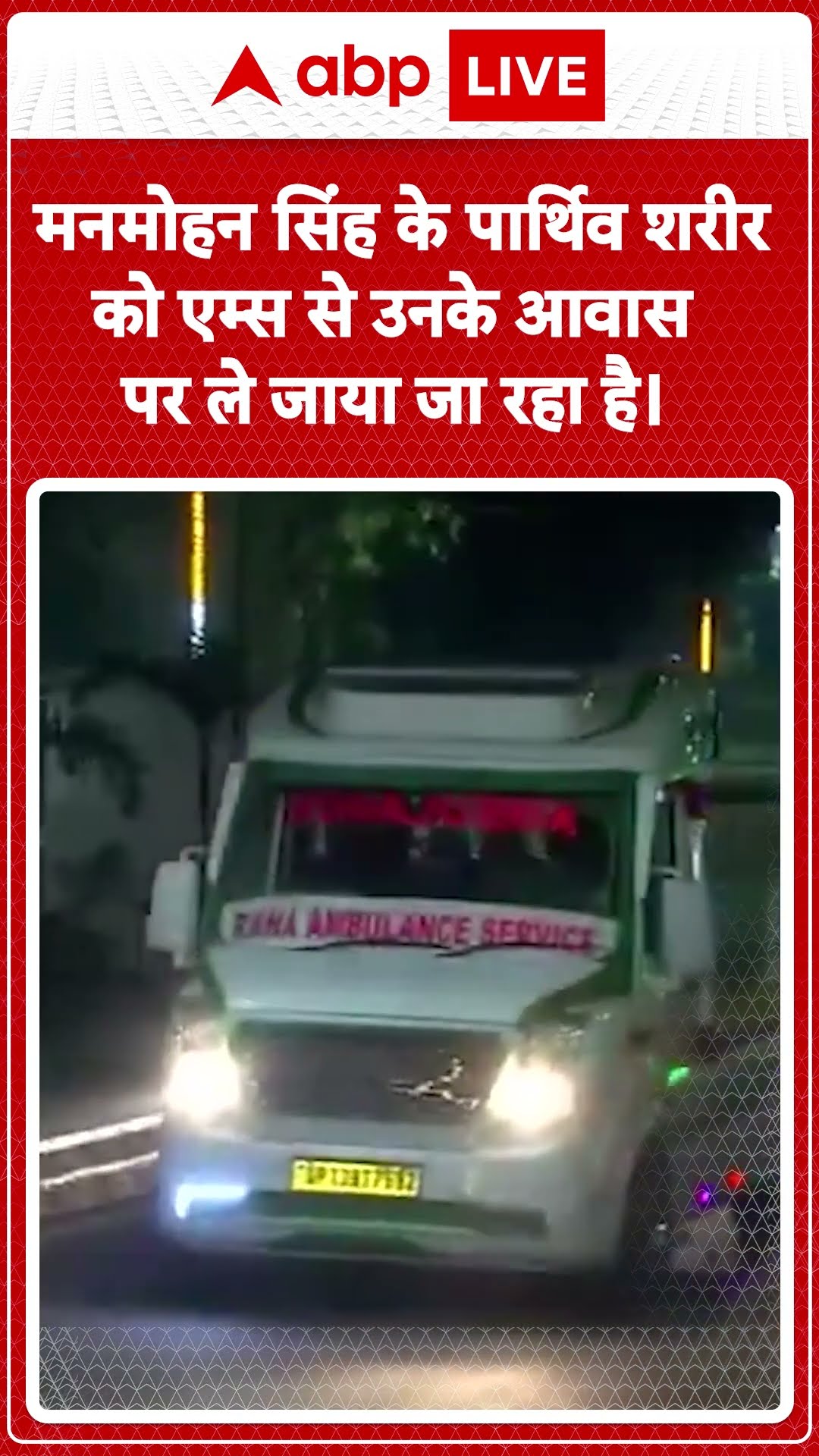 Manmohan Singh death: Manmohan Singh  के पार्थिक शरीर को उनके आवास ले जाया गया | ABP LIVE | SHORTS