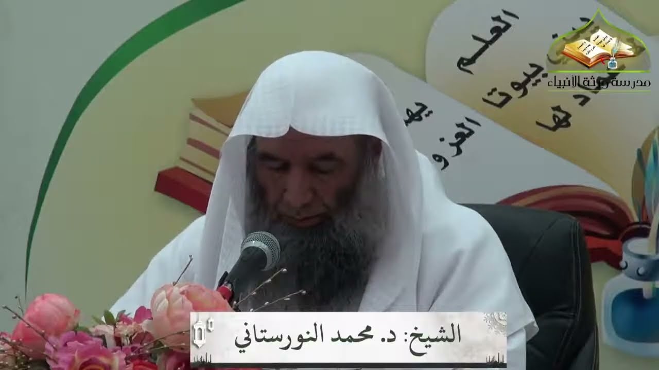 (٣٠) شرح الرسالة التدمرية | لفضيلة الشيخ د. محمد محمدي النورستاني.