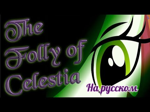 Видео: АНИМАЦИЯ: The Folly of Celestia (на русском)