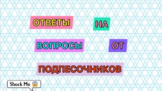 ОТВЕТЫ НА ВОПРОСЫ ОТ ПОДПИСЧИКОВ😜| ИСТЕРИКИ, БЛОГГИНГ, ГЛУПЫЕ РЕШЕНИЯ И ХВОСТИКИ 🙃