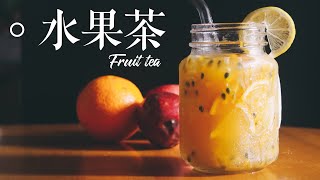 像一芳的台灣水果茶┃ Taiwan Fruit Tea