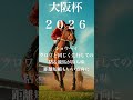 2026年[大阪杯]買い目 #中央競馬予想 #春日部つむぎ #競馬#大阪杯