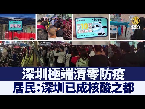 深圳极端清零防疫 居民抗议
