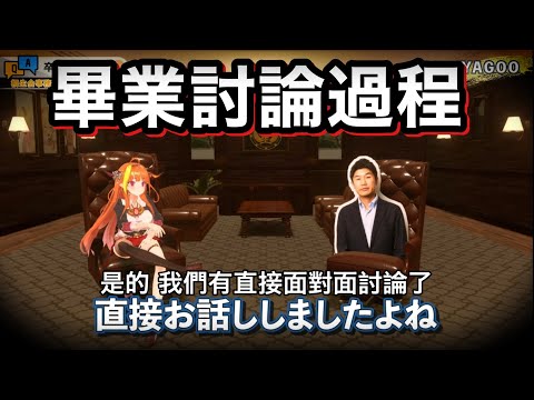 Yagoo親身説明 | 會長決定畢業，Yagoo跟可可討論的過程【hololive 中文】