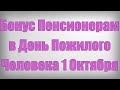 Бонус Пенсионерам в День Пожилого Человека 1 Октября!