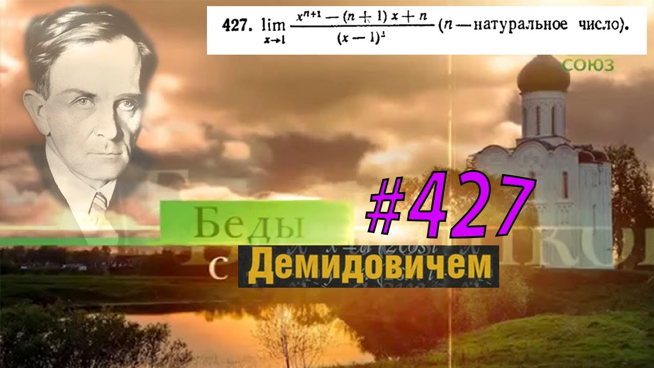#427 Номер 427 из Демидовича | Предел функции - YouTube