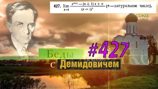 #427 Номер 427 из Демидовича | Предел функции