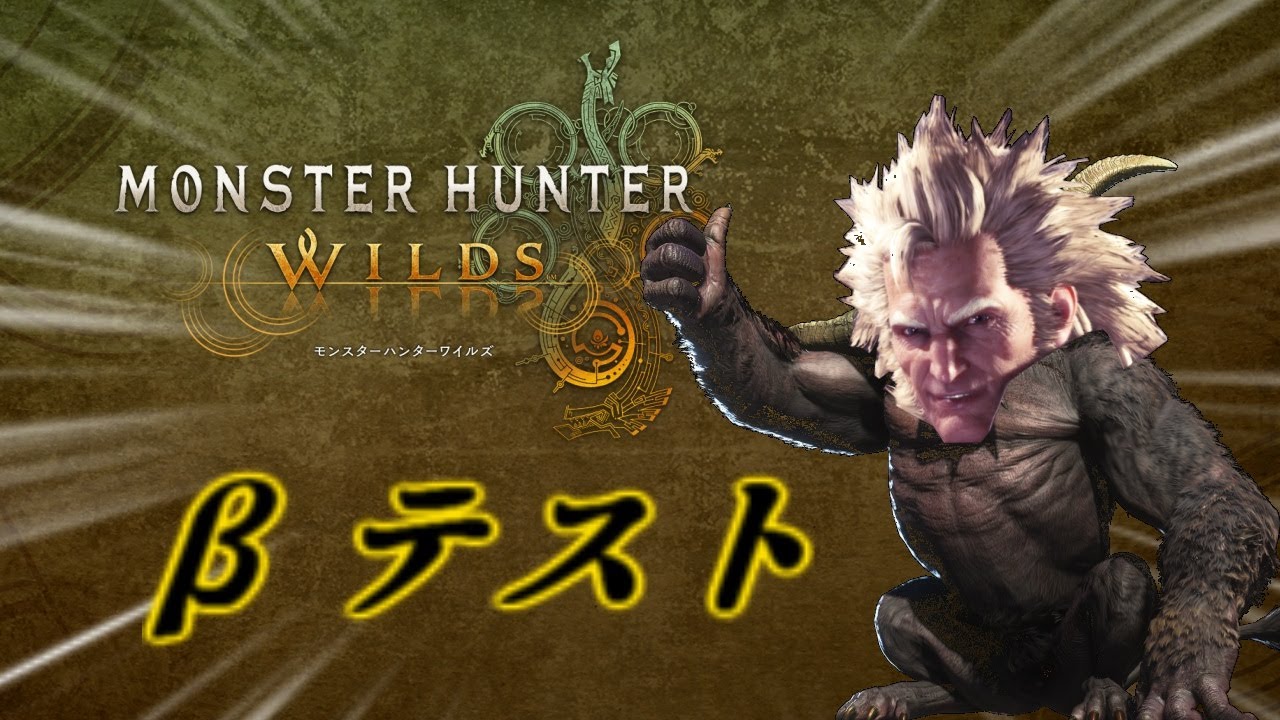 【新作モンハン】モンハンワイルズβ版を遊びつくす!3回目※2回目はのがした【モンスターハンターワイルズ】 - YouTube