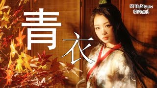 群星 - 青衣「古風超好聽- 水一 視頻直播原聲」高音質 ♪ MaHaMusic ♪