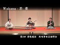 地唄箏曲美緒野会 - 若菜  Mionokai - Wakana