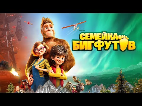 Семейка Бигфутов (мультфильм 2020) Бельгия | Трейлер