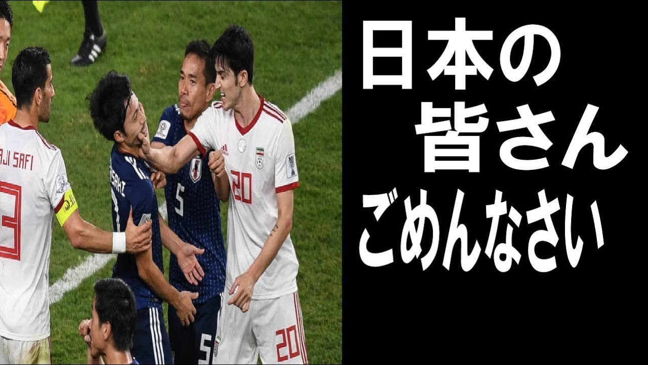 アジア杯19日本vsイランでのアズムンの行為に非難殺到 アズムンは批判を受けまさかの謝罪 Youtube