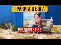 Граючи в Бога. аудіокниги українською мовою. Розділи 31 - 32