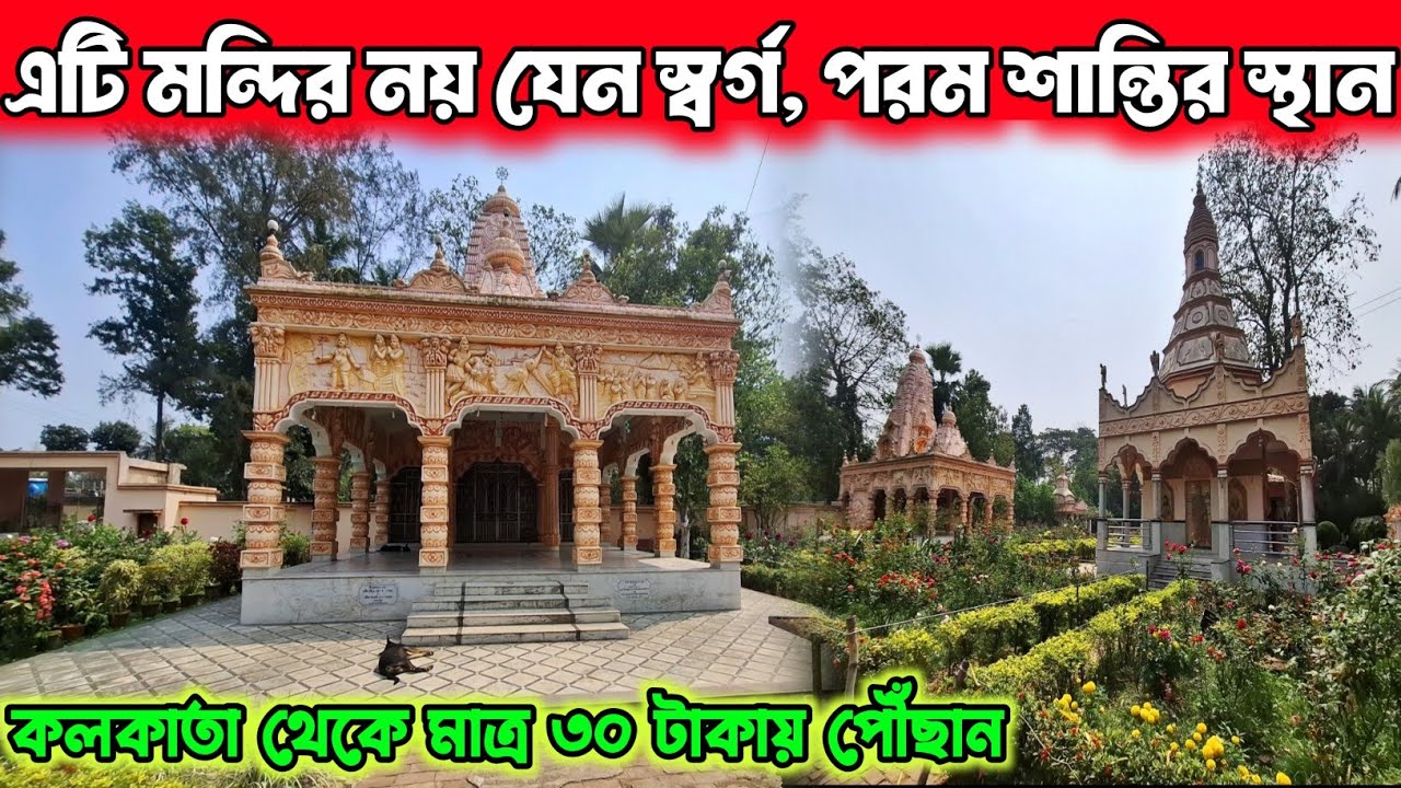 Uang Kali Mata Ashram Amta।দামোদর নদের তীরে এক অপূর্ব আশ্রম। দক্ষিণা কালী মাতা মন্দির 