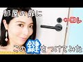 【簡単!?DIY】部屋の鍵を後付けで取り付けてみた！！ / Attach key to Panasonic door!!【パナソニックのベリティス内装ドアに穴開け大工】日本語字幕【DIY vol28】