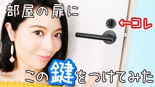 【簡単!?DIY】部屋の鍵を後付けで取り付けてみた！！ / Attach key to Panasonic door!!【パナソニックのベリティス内装ドアに穴開け大工】日本語字幕【DIY vol28】