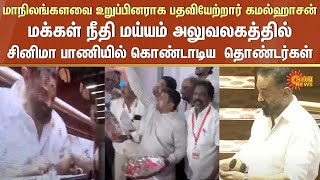 Kamal Haasan Takes Oath | Parliament | Rajya sabha | DMK | MNM | Sun News screenshot 4