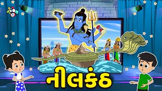 નીલકંઠ | Mahashivratri Special | Gujarati Stories | Gujarati Cartoon | કાર્ટૂન | Puntoon Kids Guide