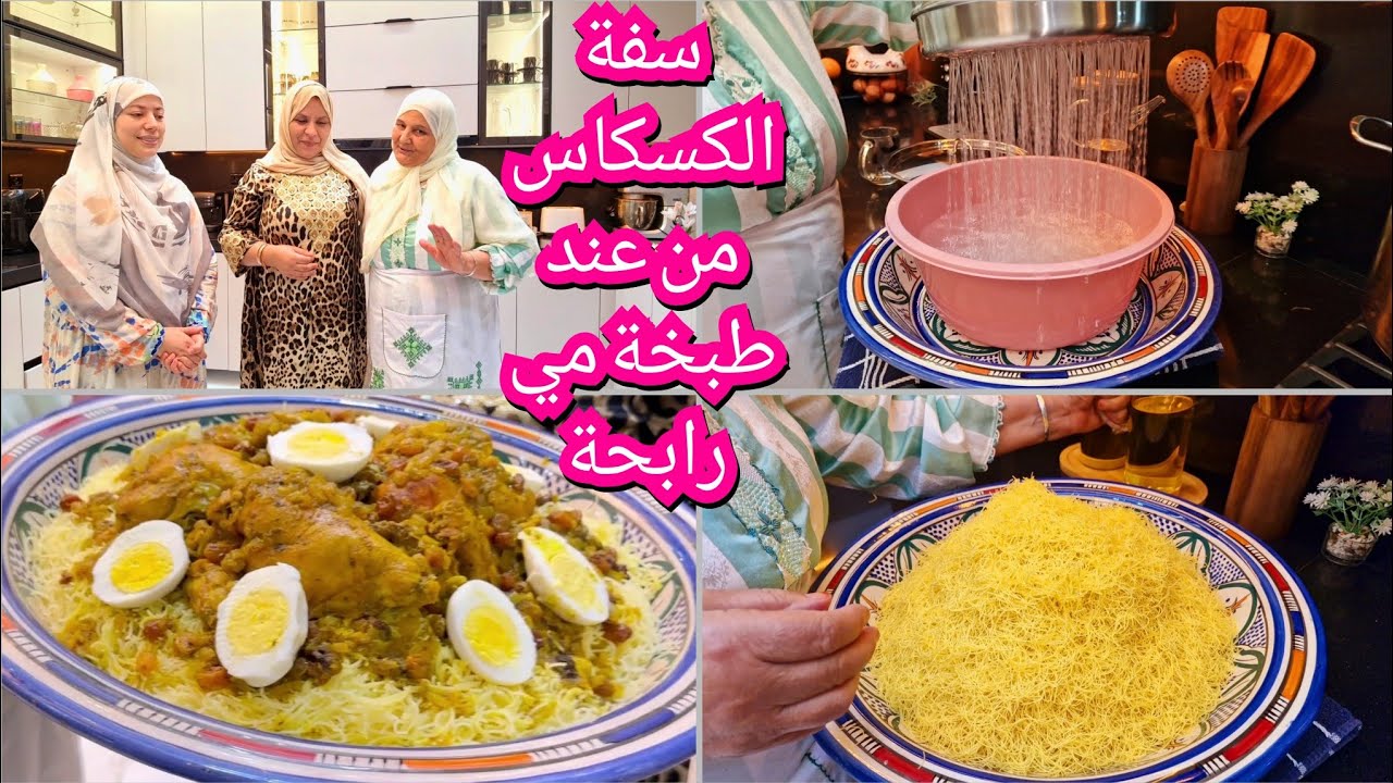 سفة لمكتخواش من الكسكاس🤔 كتوجد دقة وحدة 👍من يد طباخة محترفة فالميدان👌 