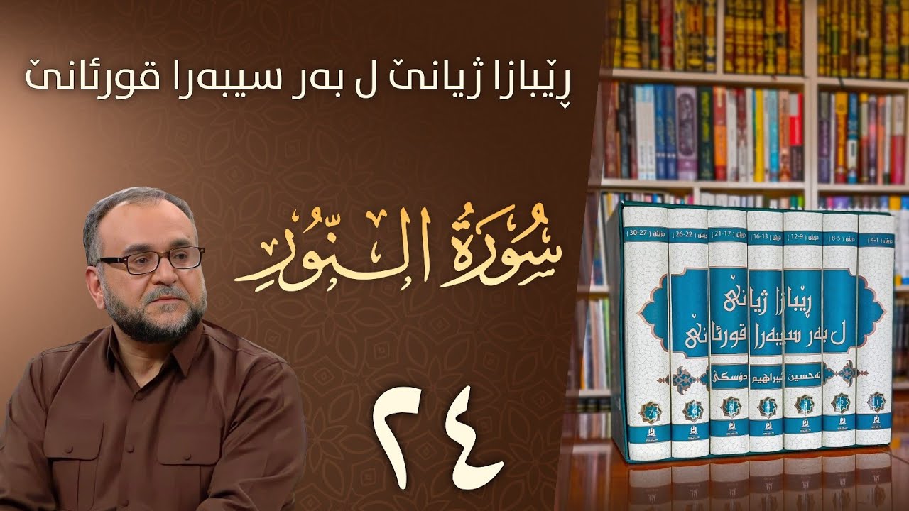 تەفسيرا سورەتا النور