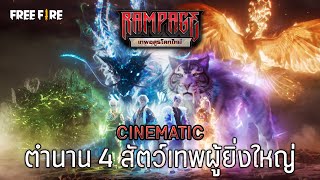 [VDO CINEMATIC] ตำนาน 4 สัตว์เทพผู้ยิ่งใหญ่ | Garena Free Fire screenshot 1