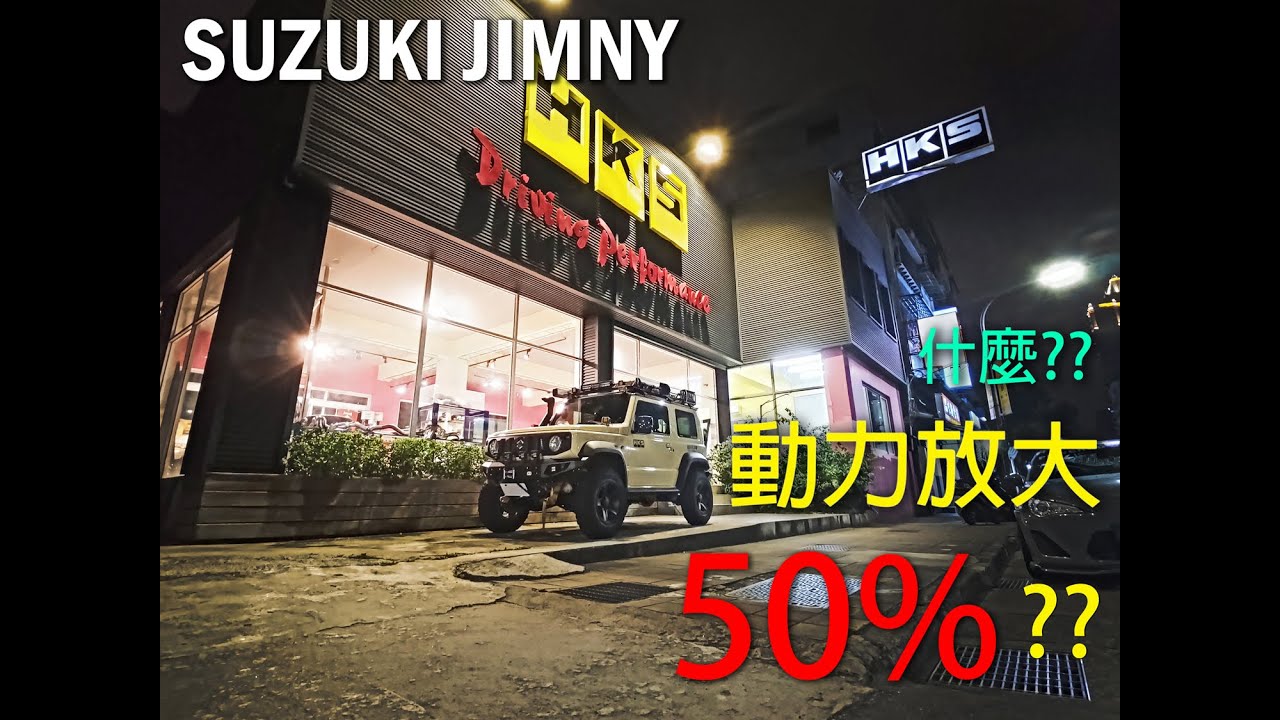 💥Suzuki Jimny 動力放大50!!💥｜HKS JB74 Supercharger Kit｜By HKS Taiwan
