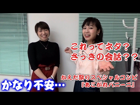 「あこがれパニーニ」のネタを稽古! 【小林アナ】