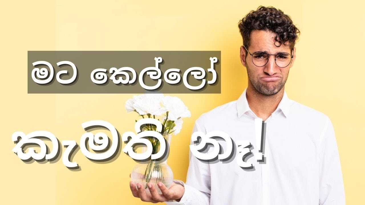 ඔයාට කෙල්ලෝ set වෙන්නේ නැති හේතු 5. | Why you are not getting girls.