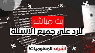 بت مباشر:للرد على جميع الاسءلة{2019}