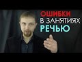 3 ошибки, которые портят работу с речью и голосом