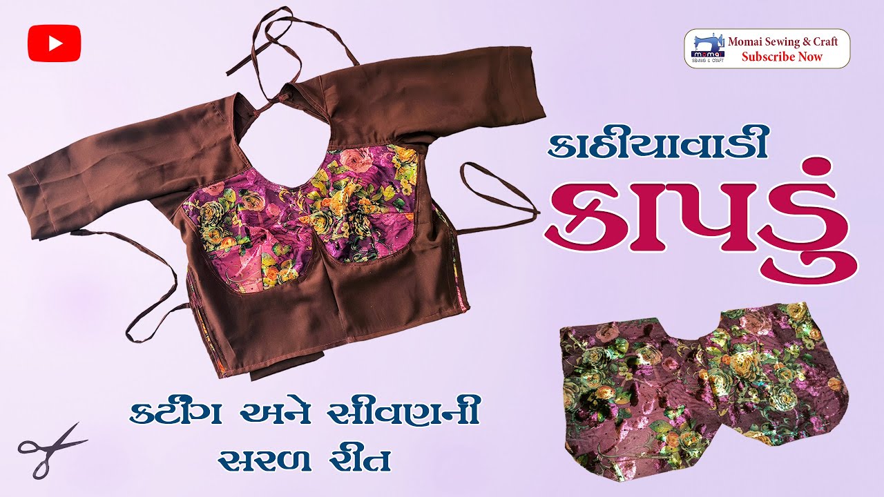 DIY:Kathiyavadi Kapdu || કાપડાંનું કટીંગ અને સીવણની  સરળ રીત || કાઠિયાવાડી કાપડું #traditionalwear