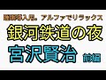 銀河鉄道の夜　前編　宮沢賢治。朗読。睡眠導入用。アルファ波でリラックス