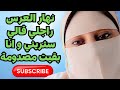 نهار العرس راجلي قالي ستريني و انا بقيت مصدومة
