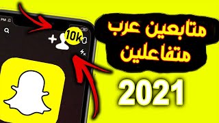 ? زيادة متابعين سناب شات للايفون و الاندرويد 2021 ✅ زيادة متابعين سناب شات حقيقين