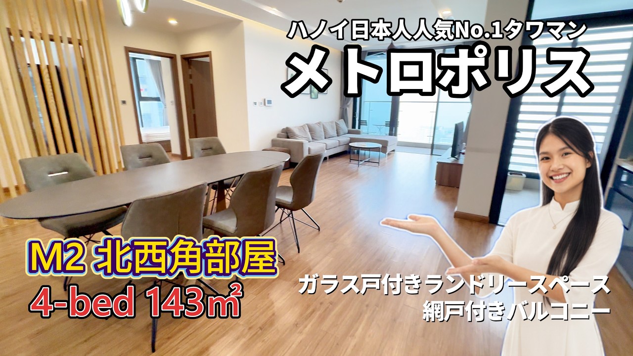 【ハノイ・賃貸】【メトロポリス】 M2棟 4-LDK 143㎡  【ガラス戸付きランドリースペース】【北西角部屋】 36階 Vinhomes Metropolis #メトロポリス