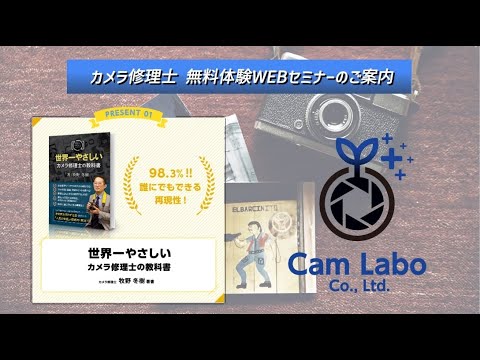 【制作実績】㈱Cam Labo様 / カメラ修理士セミナーPR【LinkStudio】 - YouTube
