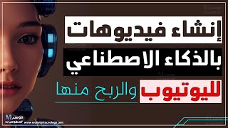 عمل فيديو كامل باستخدام الذكاء الاصطناعي لليوتيوب بدون الظهور | الربح من اليوتيوب بالذكاء الاصطناعي