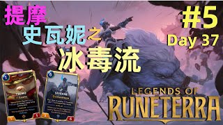 《 Legends of Runeterra》 符文大地傳說 #5｜Teemo Sejuani｜毒到你往生｜銀牌之路｜DAY 37 GAMEPLAY｜藝文青 screenshot 5