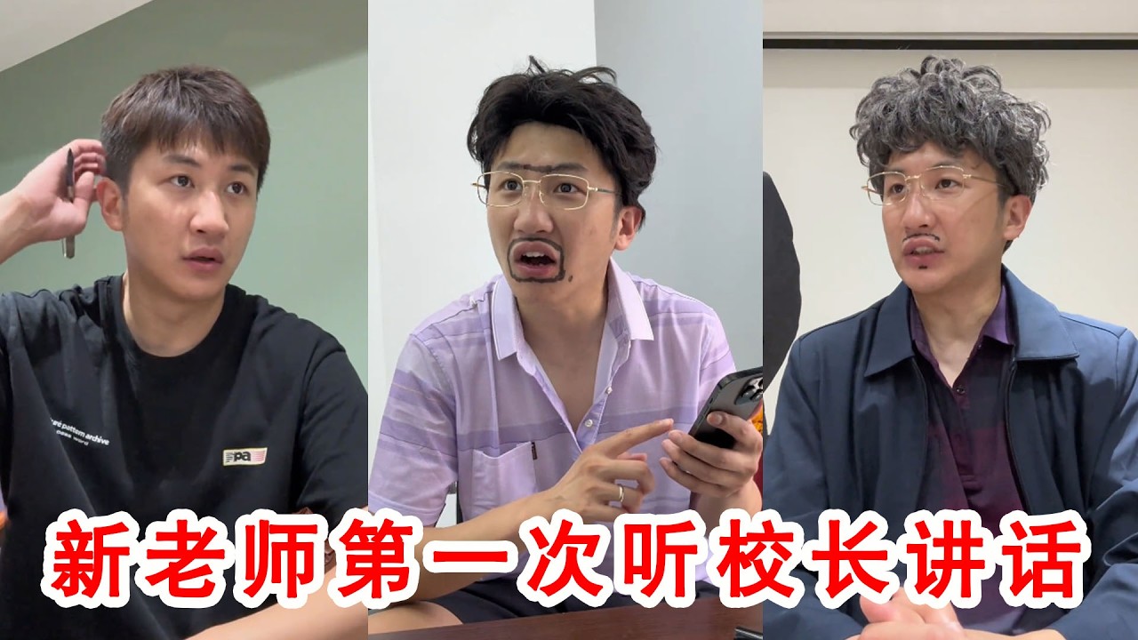 新老师初见校长，尴尬场面笑翻全场