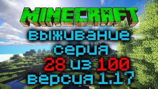 Выживание Minecraft Версия 1.17.1 Серия 28 Из 100