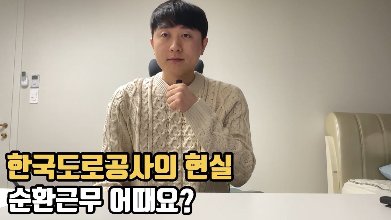 도로공사 현직자가 말하는 한국도로공사의 현실 (행정직 인터뷰)