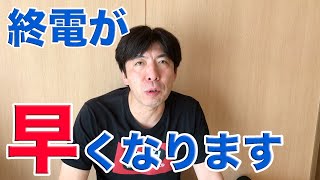 鉄道各社　終電繰り上げへ