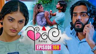 Aaley (ආලේ) | Episode 168 | 26th June 2026 | Sirasa TV