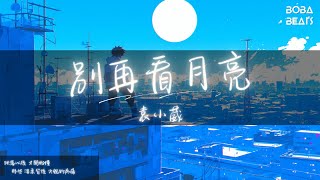 袁小葳 - 別再看月亮『海面倒影 再亮也是空』【Lyrics Video】