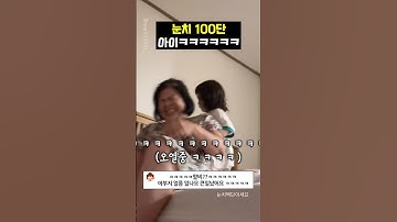 눈치 100단 아이ㅋㅋㅋㅋㅋ