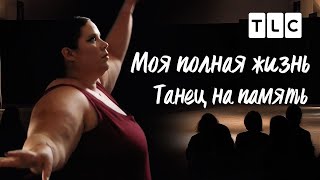 Танец На Память | Моя Полная Жизнь | Tlc