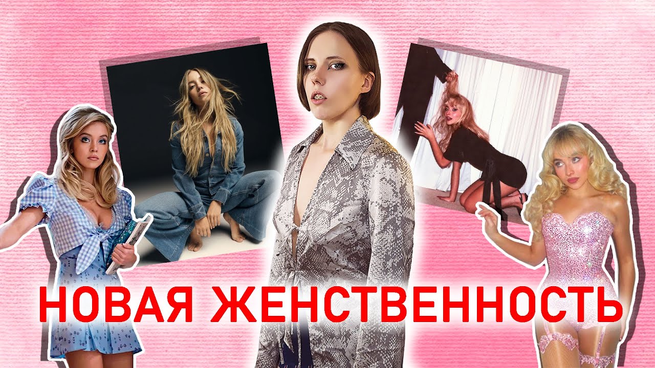 Новая женственность 👩‍🦰  Гиперженственность в моде? Что нас ждет? Причем тут поколение Z ?